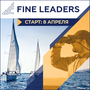Программа Fine Leaders