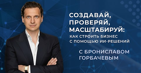 15 октября в 19:00: Создавай, проверяй, масштабируй: как строить бизнес с помощью ИИ-решений 