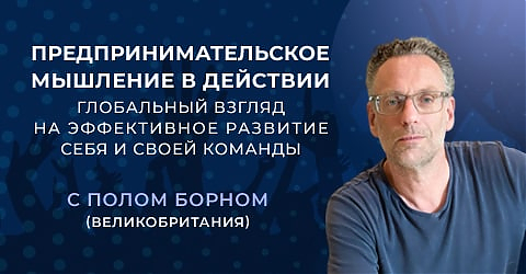 12 ноября в 19:00: ПРЕДПРИНИМАТЕЛЬСКОЕ МЫШЛЕНИЕ В ДЕЙСТВИИ. Глобальный взгляд на эффективное развитие себя и своей команды