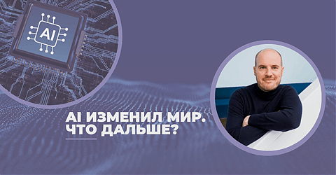 22 августа в 17:30: Вcтреча с Андреем Холодным (Yandex): «AI изменил мир. Что дальше?» 