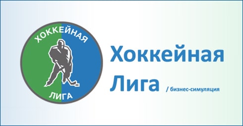 БИЗНЕС-СИМУЛЯЦИЯ «ХОККЕЙНАЯ ЛИГА»