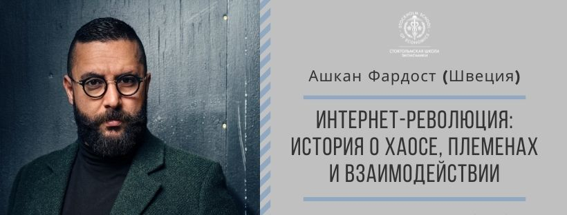 Вебинар с Ашканом Фардостом 