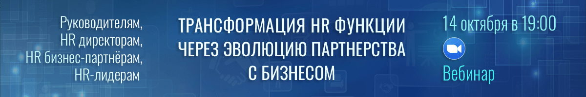 Вебинар Трансформация HR функции через эволюцию партнерства с бизнесом