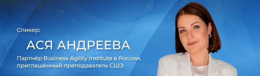 вебинар с Асей Андреевой