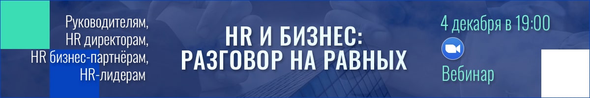 ВЕБИНАР - HR И БИЗНЕС: РАЗГОВОР НА РАВНЫХ