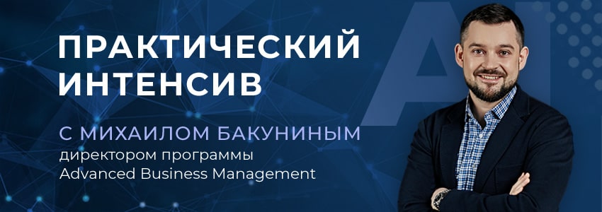 Практический интенсив с Михаилом Бакуниным