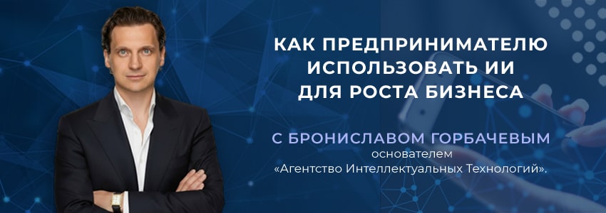 Вебинар с Брониславом Горбачевым