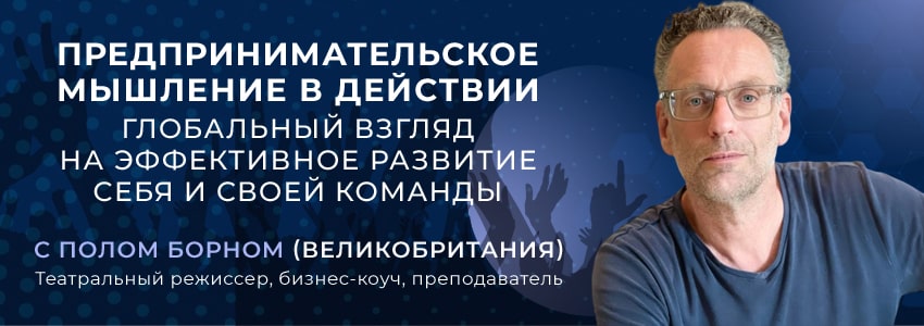Вебинар с Полом Борном