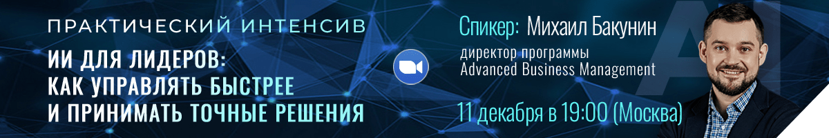 ИИ для лидеров: как управлять быстрее и принимать точные решения