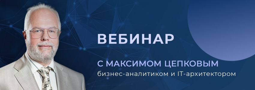 Вебинар c Максимом Цепковым Вебинар c Максимом Цепковым